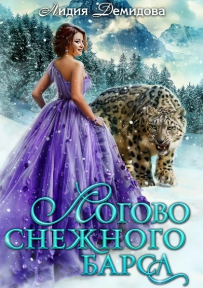 Логово снежного барса. Часть первая - Лидия Демидова - Слушать Любимую Книгу + Без Рекламы 📲 Slushat-Knigi.Com