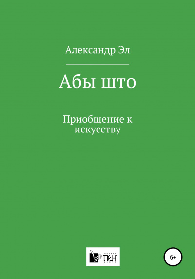 Абы што. Рассказ - Александр Эл - Слушать Любимую Книгу + Без Рекламы 📲 Slushat-Knigi.Com