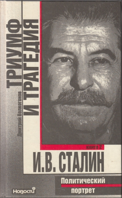 Триумф и трагедия. Политический портрет И.В. Сталина - Дмитрий Волкогонов - Слушать Любимую Книгу + Без Рекламы 📲 Slushat-Knigi.Com