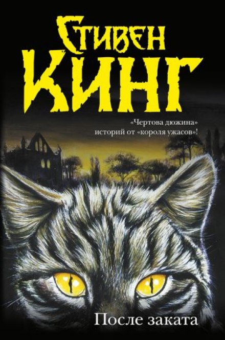 После заката - Стивен Кинг - Слушать Любимую Книгу + Без Рекламы 📲 Slushat-Knigi.Com