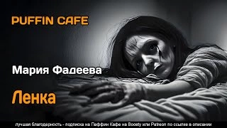 Ленка - Мария Фадеева - Слушать Любимую Книгу + Без Рекламы 📲 Slushat-Knigi.Com