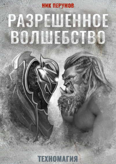 Разрешенное волшебство - Ник Перумов - Слушать Любимую Книгу + Без Рекламы 📲 Slushat-Knigi.Com