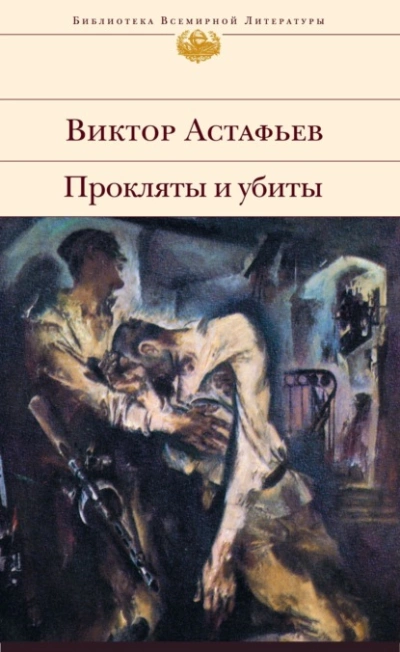 Прокляты и убиты - Виктор Астафьев - Слушать Любимую Книгу + Без Рекламы 📲 Slushat-Knigi.Com