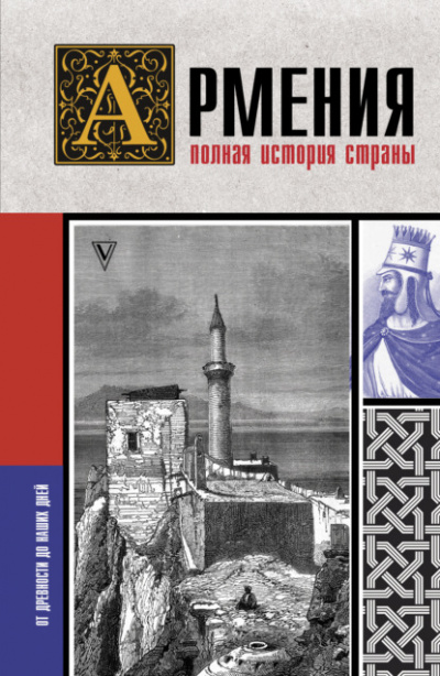 Армения. Полная история страны - Вазген Гнуни - Слушать Любимую Книгу + Без Рекламы 📲 Slushat-Knigi.Com