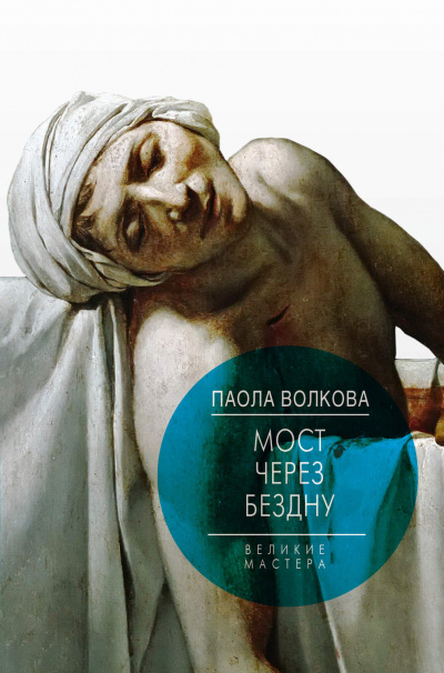 Мост через бездну. Великие мастера - Паола Волкова - Слушать Любимую Книгу + Без Рекламы 📲 Slushat-Knigi.Com