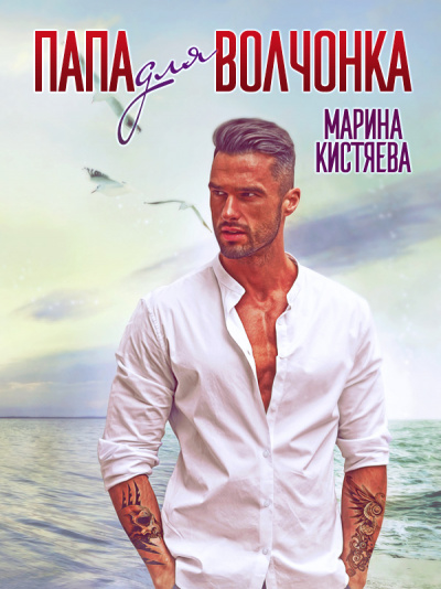 Папа для волчонка - Марина Кистяева - Слушать Любимую Книгу + Без Рекламы 📲 Slushat-Knigi.Com