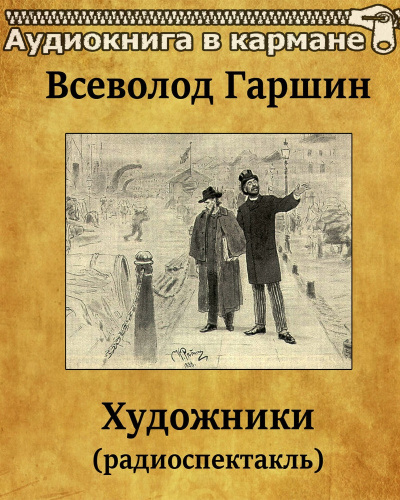 Художники - Всеволод Гаршин - Слушать Любимую Книгу + Без Рекламы 📲 Slushat-Knigi.Com