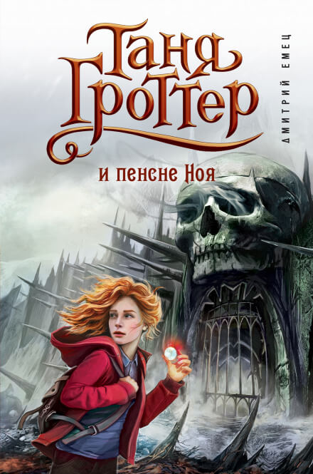 Таня Гроттер и пенсне Ноя - Дмитрий Емец - Слушать Любимую Книгу + Без Рекламы 📲 Slushat-Knigi.Com