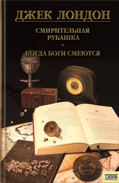 Когда боги смеются - Джек Лондон - Слушать Любимую Книгу + Без Рекламы 📲 Slushat-Knigi.Com