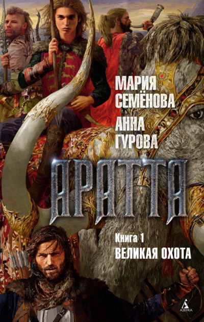 Великая Охота - Мария Семенова, Гурова Анна - Слушать Любимую Книгу + Без Рекламы 📲 Slushat-Knigi.Com