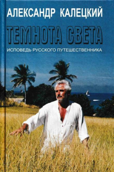 Темнота света. Исповедь русского путешественника - Александр Калецкий - Слушать Любимую Книгу + Без Рекламы 📲 Slushat-Knigi.Com
