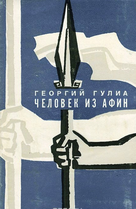 Человек из Афин а- Георгий Гулиа - Слушать Любимую Книгу + Без Рекламы 📲 Slushat-Knigi.Com