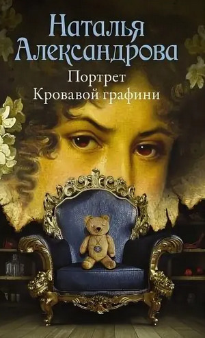 Портрет Кровавой графини - Наталья Александрова - Слушать Любимую Книгу + Без Рекламы 📲 Slushat-Knigi.Com