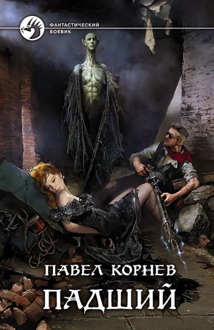 Падший - Павел Корнев - Слушать Любимую Книгу + Без Рекламы 📲 Slushat-Knigi.Com