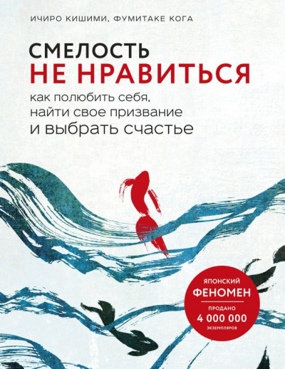 Смелость не нравиться. Как полюбить себя, найти свое призвание и выбрать счастье - Ичиро Кишими, Фумитаке Каго - Слушать Любимую Книгу + Без Рекламы 📲 Slushat-Knigi.Com