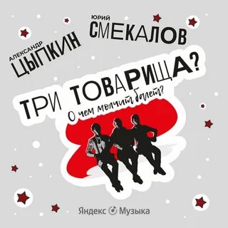 Три товарища? О чем молчит балет - Александр Цыпкин - Слушать Любимую Книгу + Без Рекламы 📲 Slushat-Knigi.Com