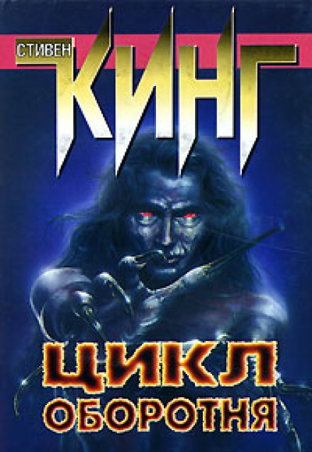 Цикл оборотня - Стивен Кинг - Слушать Любимую Книгу + Без Рекламы 📲 Slushat-Knigi.Com