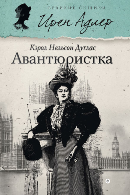 Авантюристка - Кэрол Нельсон Дуглас - Слушать Любимую Книгу + Без Рекламы 📲 Slushat-Knigi.Com