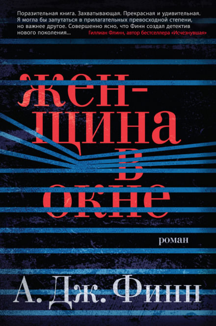 Женщина в окне - А.Дж. Финн - Слушать Любимую Книгу + Без Рекламы 📲 Slushat-Knigi.Com