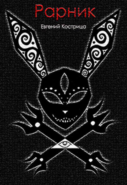 Рарник - Евгений Кострица - Слушать Любимую Книгу + Без Рекламы 📲 Slushat-Knigi.Com