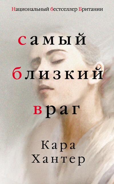 Самый близкий враг - Кара Хантер - Слушать Любимую Книгу + Без Рекламы 📲 Slushat-Knigi.Com