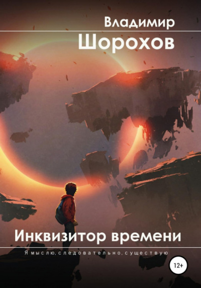 Инквизитор времени - Владимир Шорохов - Слушать Любимую Книгу + Без Рекламы 📲 Slushat-Knigi.Com