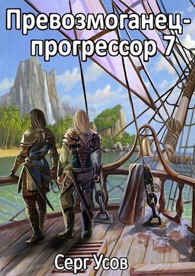 Превозмоганец-прогрессор. Книга 7 - Серг Усов - Слушать Любимую Книгу + Без Рекламы 📲 Slushat-Knigi.Com