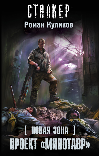 Проект «Минотавр». S.T.A.L.K.E.R. - Роман Куликов - Слушать Любимую Книгу + Без Рекламы 📲 Slushat-Knigi.Com