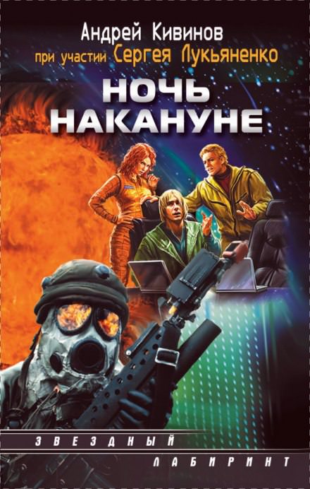 Ночь накануне - Андрей Кивинов, Сергей Лукьяненко - Слушать Любимую Книгу + Без Рекламы 📲 Slushat-Knigi.Com
