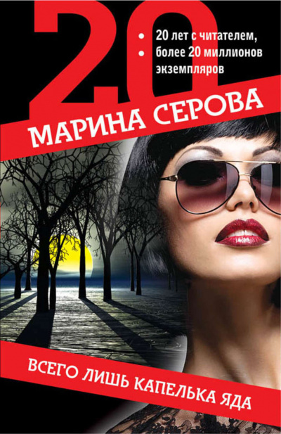 Всего лишь капелька яда - Марина Серова - Слушать Любимую Книгу + Без Рекламы 📲 Slushat-Knigi.Com