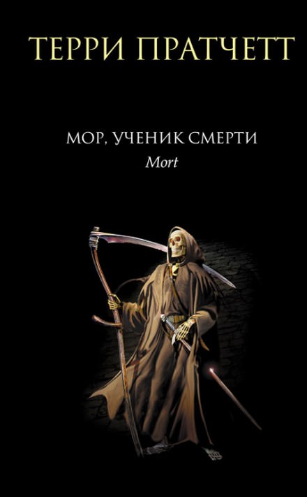 Мор, ученик Смерти - Терри Пратчетт - Слушать Любимую Книгу + Без Рекламы 📲 Slushat-Knigi.Com
