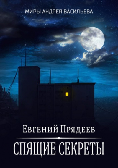 Спящие секреты - Евгений Прядеев - Слушать Любимую Книгу + Без Рекламы 📲 Slushat-Knigi.Com
