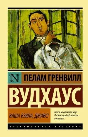 Ваша взяла, Дживс! - Пэлем Грэнвил Вудхаус - Слушать Любимую Книгу + Без Рекламы 📲 Slushat-Knigi.Com