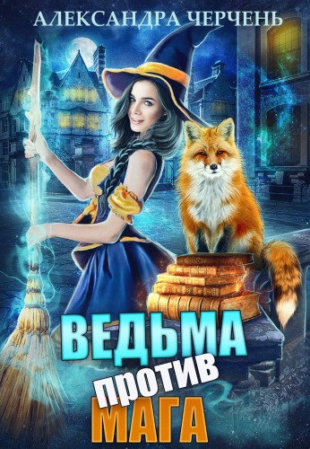 Ведьма против мага - Александра Черчень - Слушать Любимую Книгу + Без Рекламы 📲 Slushat-Knigi.Com