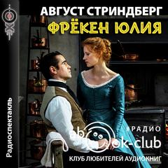 Фрекен Юлия - Август Стриндберг - Слушать Любимую Книгу + Без Рекламы 📲 Slushat-Knigi.Com