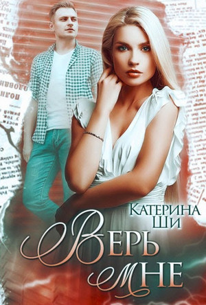 Одинокие сердца. Верь мне - Катерина Ши (3) - Слушать Любимую Книгу + Без Рекламы 📲 Slushat-Knigi.Com