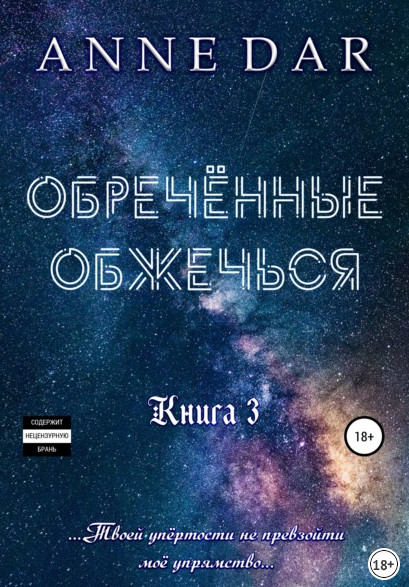 Обреченные. Обреченные обжечься - Anne Dar (книга 3) - Слушать Любимую Книгу + Без Рекламы 📲 Slushat-Knigi.Com