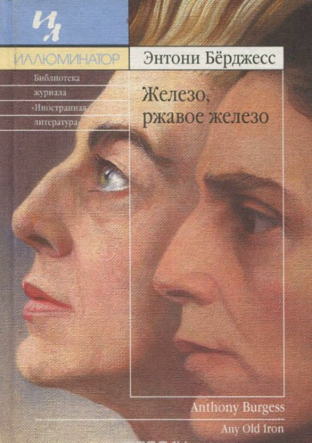 Железо, ржавое железо - Энтони Бёрджесс - Слушать Любимую Книгу + Без Рекламы 📲 Slushat-Knigi.Com