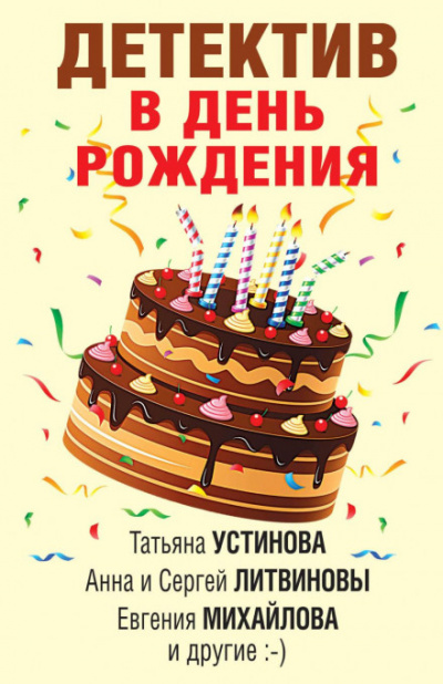 Детектив в день рождения - Татьяна Устинова, Татьяна Бочарова, Евгения Михайлова, Инна Бачинская, Анна Данилова, Людмила Мартова, Сергей Литвинов, Анна Литвинова - Слушать Любимую Книгу + Без Рекламы 📲 Slushat-Knigi.Com