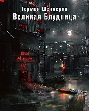 Великая блудница - Герман Шендеров - Слушать Любимую Книгу + Без Рекламы 📲 Slushat-Knigi.Com
