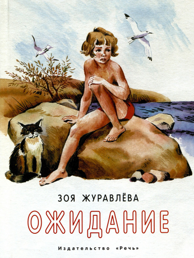 Ожидание - Зоя Журавлева - Слушать Любимую Книгу + Без Рекламы 📲 Slushat-Knigi.Com