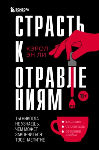 Страсть к отравлениям. Ты никогда не узнаешь, чем может закончиться твое чаепитие - Кэрол Эн Ли - Слушать Любимую Книгу + Без Рекламы 📲 Slushat-Knigi.Com