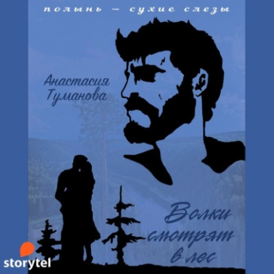 Волки смотрят в лес - Анастасия Туманова - Слушать Любимую Книгу + Без Рекламы 📲 Slushat-Knigi.Com