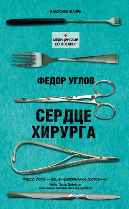 Сердце хирурга - Фёдор Углов - Слушать Любимую Книгу + Без Рекламы 📲 Slushat-Knigi.Com