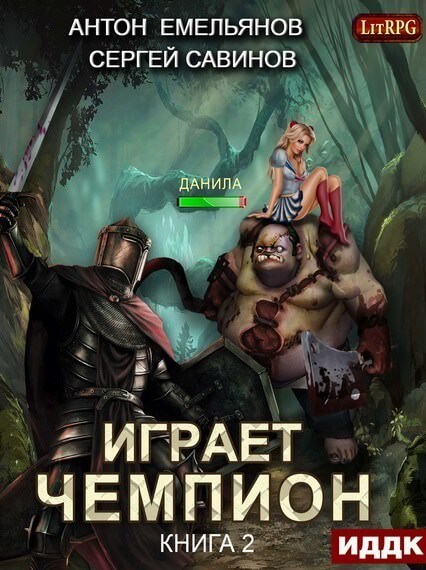 Играет чемпион 2 - Сергей Савинов, Антон Емельянов - Слушать Любимую Книгу + Без Рекламы 📲 Slushat-Knigi.Com