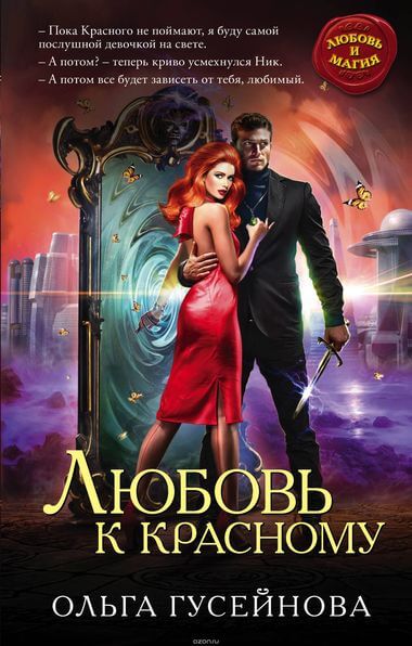 Любовь к красному - Ольга Гусейнова - Слушать Любимую Книгу + Без Рекламы 📲 Slushat-Knigi.Com