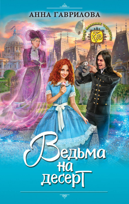 Ведьма на десерт - Анна Гаврилова - Слушать Любимую Книгу + Без Рекламы 📲 Slushat-Knigi.Com