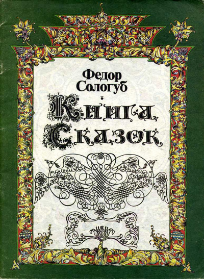 Книга сказок - Федор Сологуб - Слушать Любимую Книгу + Без Рекламы 📲 Slushat-Knigi.Com