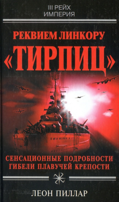 Реквием линкору "Тирпиц" - Леон Пиллар - Слушать Любимую Книгу + Без Рекламы 📲 Slushat-Knigi.Com