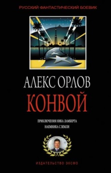 Конвой - Алекс Орлов - Слушать Любимую Книгу + Без Рекламы 📲 Slushat-Knigi.Com